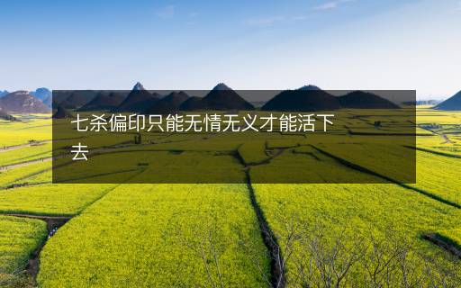 七殺偏印只能無情無義才能活下去