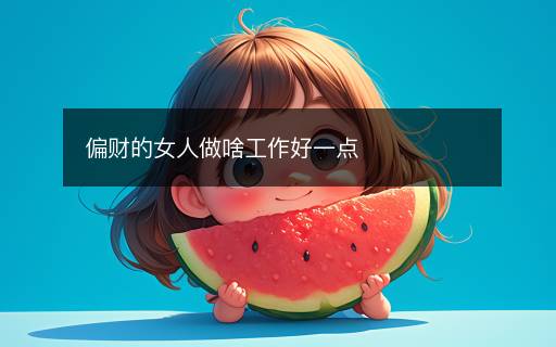 偏財(cái)?shù)呐俗錾豆ぷ骱靡稽c(diǎn)