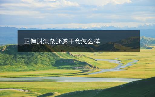 正偏財(cái)混雜還透干會(huì)怎么樣