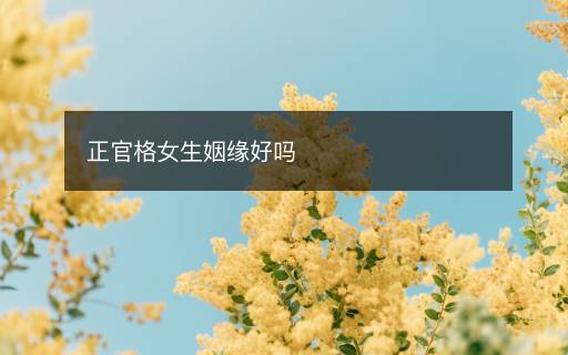 正官格女生姻緣好嗎