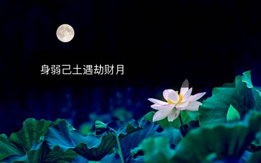 身弱己土遇劫財月