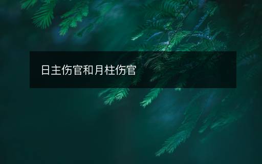 日主傷官和月柱傷官