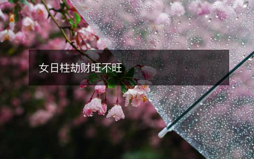 女日柱劫財(cái)旺不旺