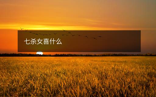 七殺女喜什么