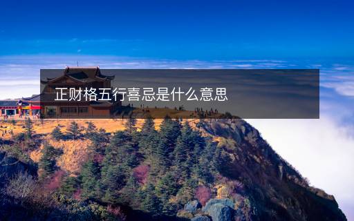 正財(cái)格五行喜忌是什么意思