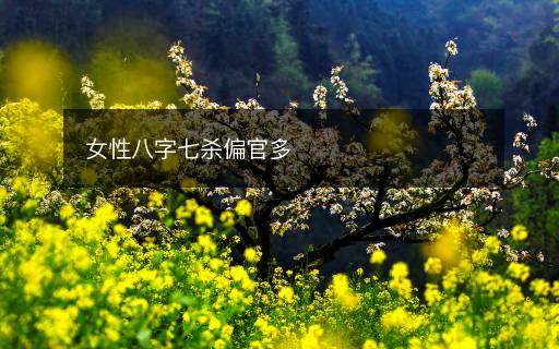 女性八字七殺偏官多