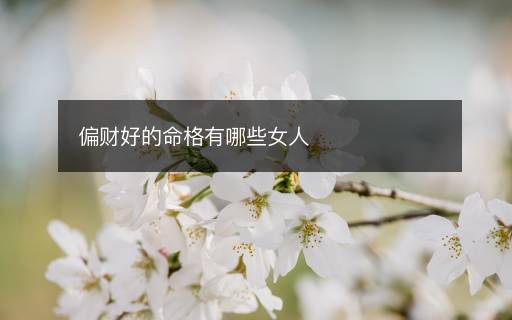 偏財好的命格有哪些女人
