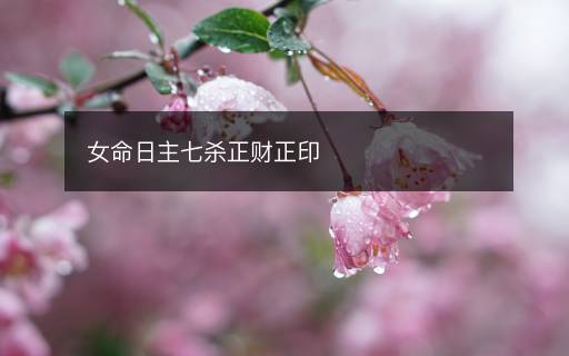 女命日主七殺正財正印