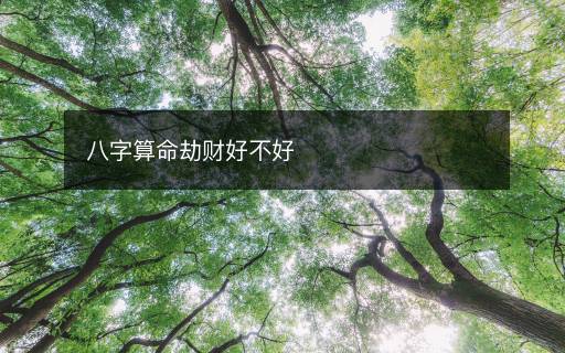 八字算命劫財(cái)好不好