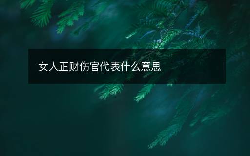 女人正財(cái)傷官代表什么意思