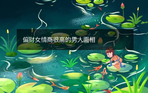 偏財(cái)女情商很高的男人面相