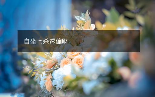 自坐七殺透偏財(cái)