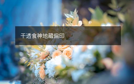 干透食神地藏偏印