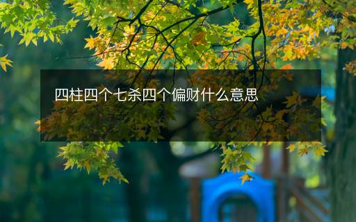 四柱四個七殺四個偏財什么意思