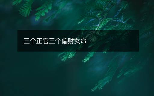 三個正官三個偏財女命