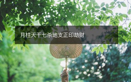 月柱天干七殺地支正印劫財