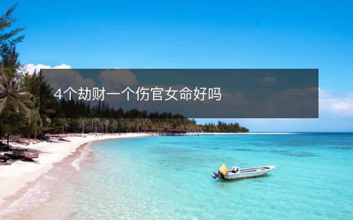 4個劫財一個傷官女命好嗎