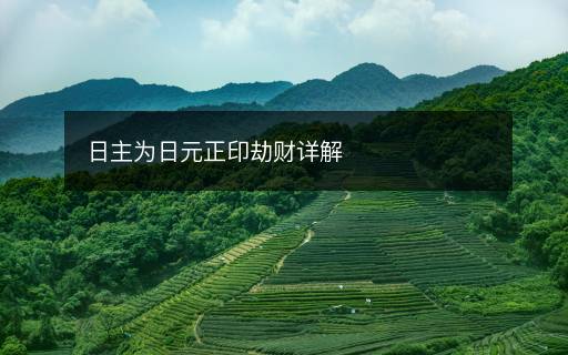 日主為日元正印劫財(cái)詳解