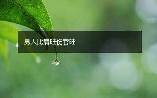 男人比肩旺傷官旺