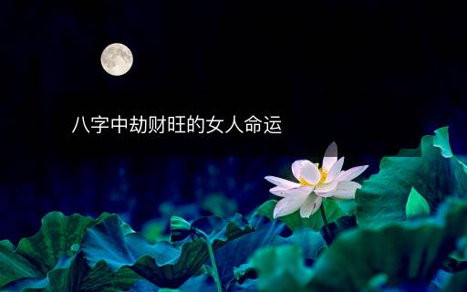 八字中劫財旺的女人命運