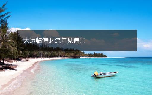 大運(yùn)臨偏財流年見偏印