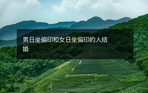 男日坐偏印和女日坐偏印的人結婚