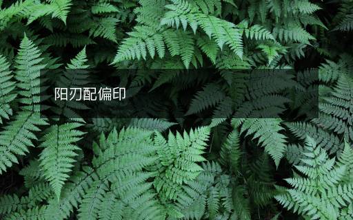 陽刃配偏印