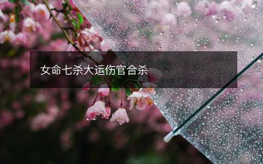 女命七殺大運(yùn)傷官合殺