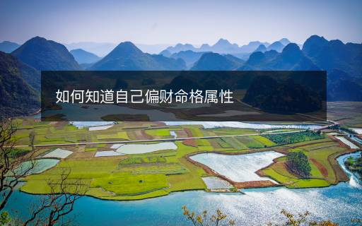 如何知道自己偏財(cái)命格屬性