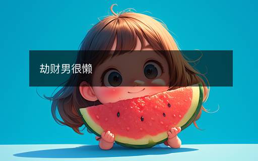 劫財(cái)男很懶