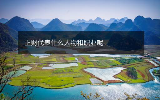 正財(cái)代表什么人物和職業(yè)呢