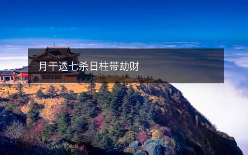 月干透七殺日柱帶劫財(cái)
