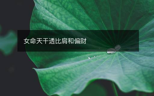女命天干透比肩和偏財