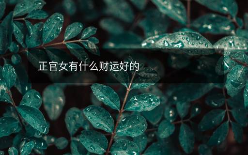 正官女有什么財運好的