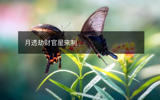 月透劫財(cái)官星來制