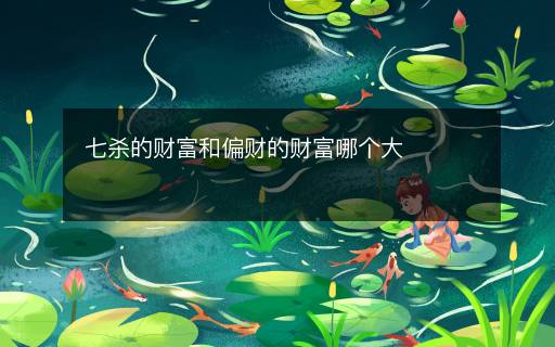 七殺的財富和偏財?shù)呢敻荒膫€大
