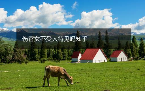 傷官女不受人待見嗎知乎