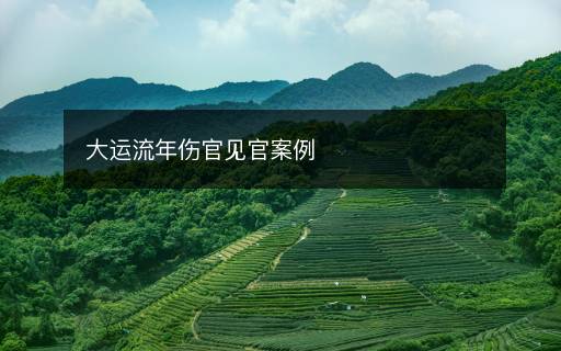 大運流年傷官見官案例