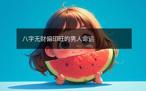 八字無財偏印旺的男人命運