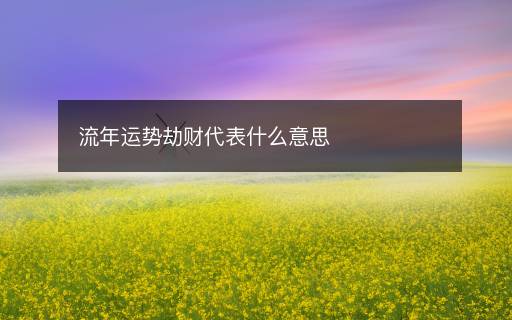 流年運勢劫財代表什么意思