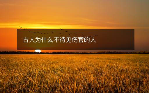 古人為什么不待見(jiàn)傷官的人