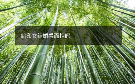 偏印女結(jié)婚看面相嗎