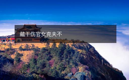 藏干傷官女克夫不