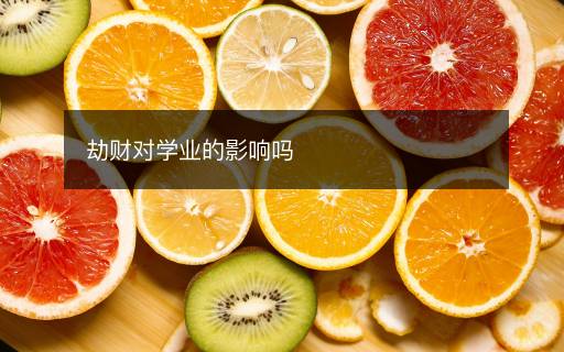 劫財(cái)對(duì)學(xué)業(yè)的影響嗎