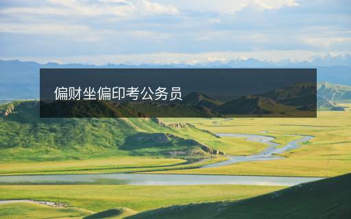 偏財坐偏印考公務(wù)員