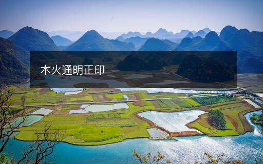 木火通明正印