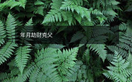 年月劫財克父