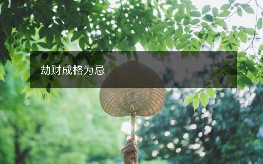 劫財成格為忌