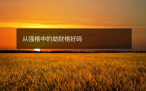 從強(qiáng)格中的劫財格好嗎