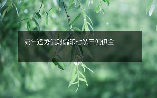 流年運勢偏財偏印七殺三偏俱全